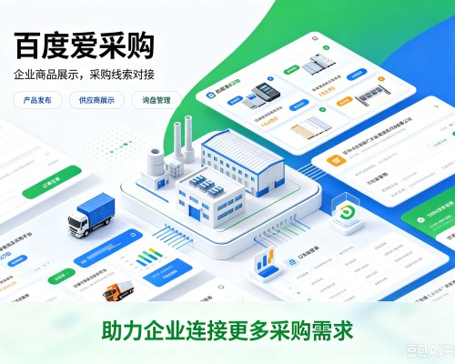 禄丰百度爱采购